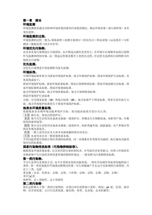 环境监测第四版复习