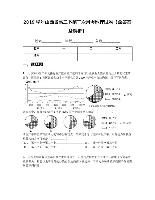 2019学年山西省高二下第三次月考地理试卷【含答案及解析】