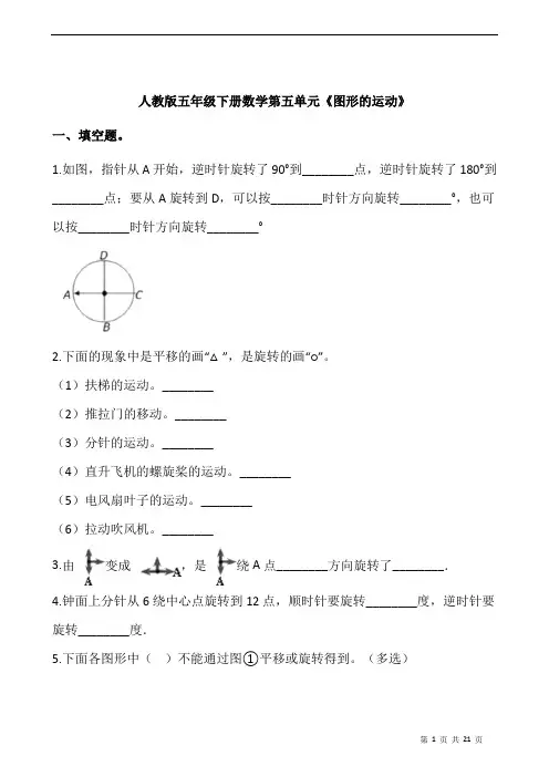 人教版五年级下册数学第五单元《图形的运动》(含答案)