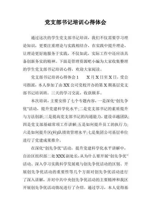 党支部书记培训心得体会_0