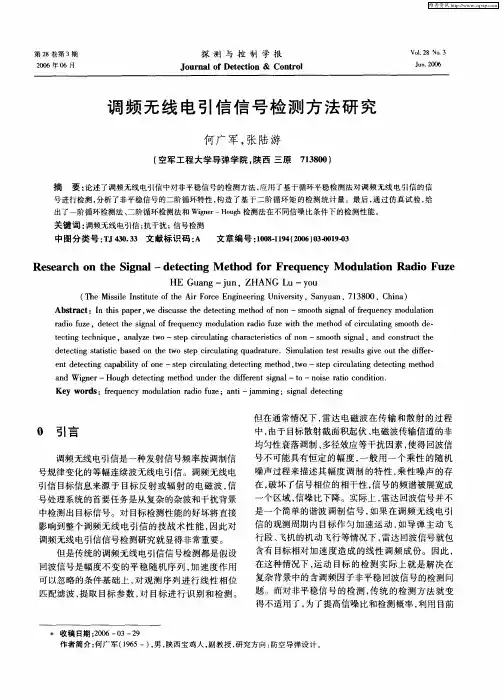 调频无线电引信信号检测方法研究