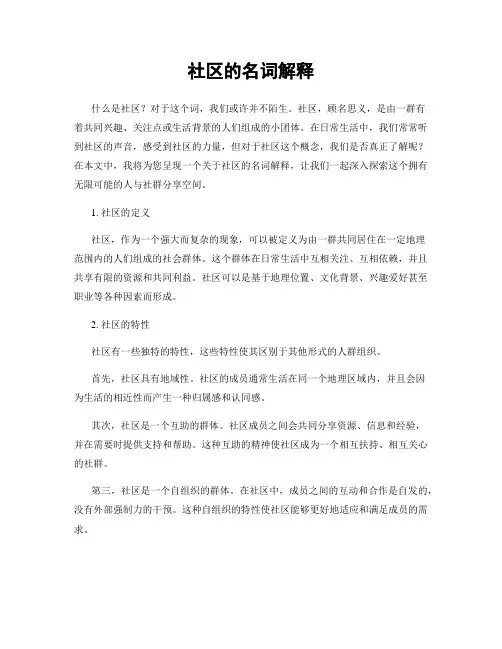 社区的名词解释