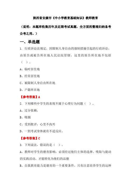 陕西省安康市《中小学教育基础知识》国考真题