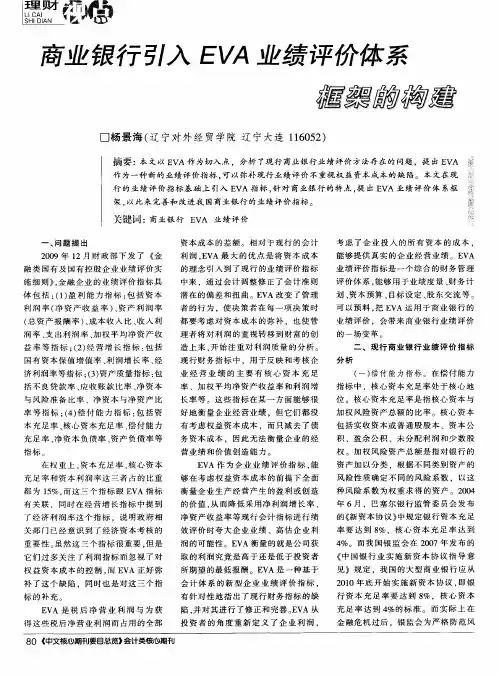 商业银行引入EVA业绩评价体系
