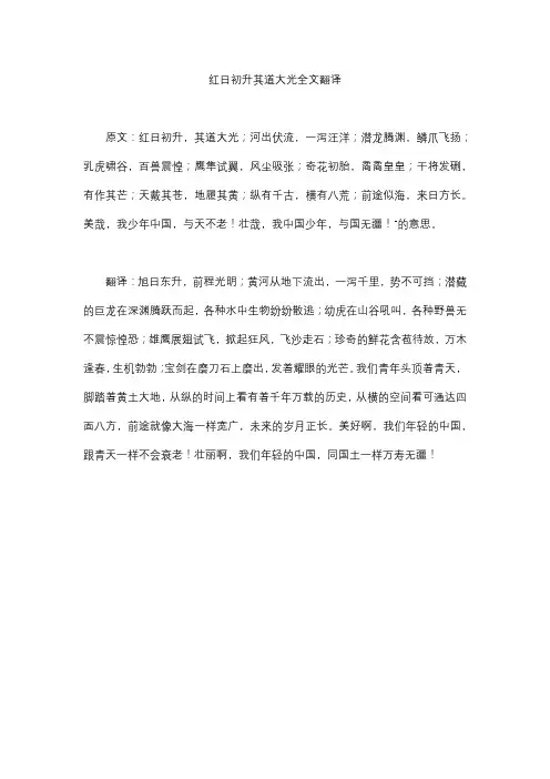 红日初升其道大光全文翻译