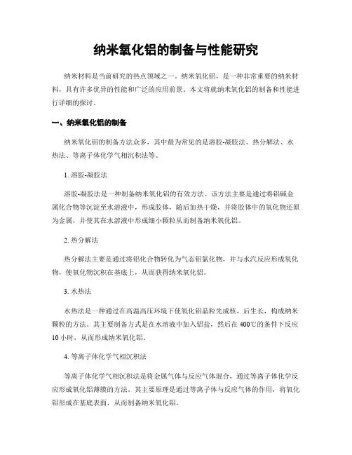 纳米氧化铝的制备与性能研究