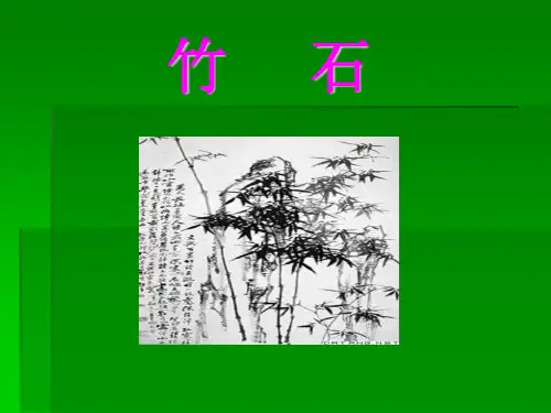 六年级下册语文课件-10 古诗三首：竹石｜部编版 (共21张PPT)
