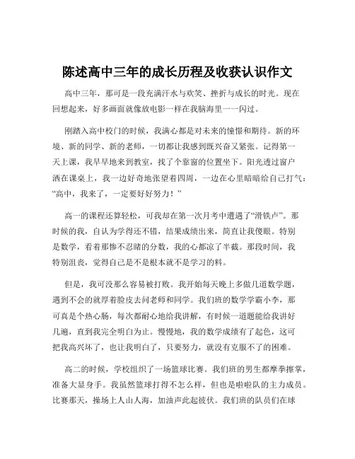 陈述高中三年的成长历程及收获认识作文