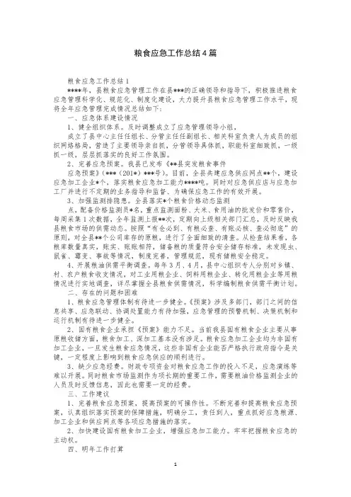 粮食应急工作总结4篇