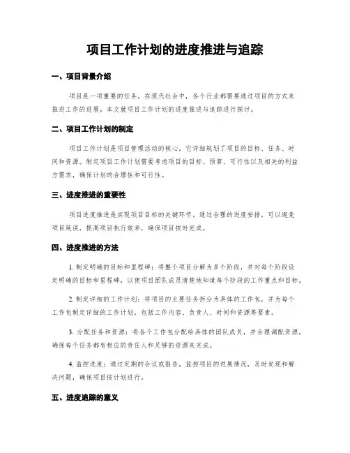 项目工作计划的进度推进与追踪