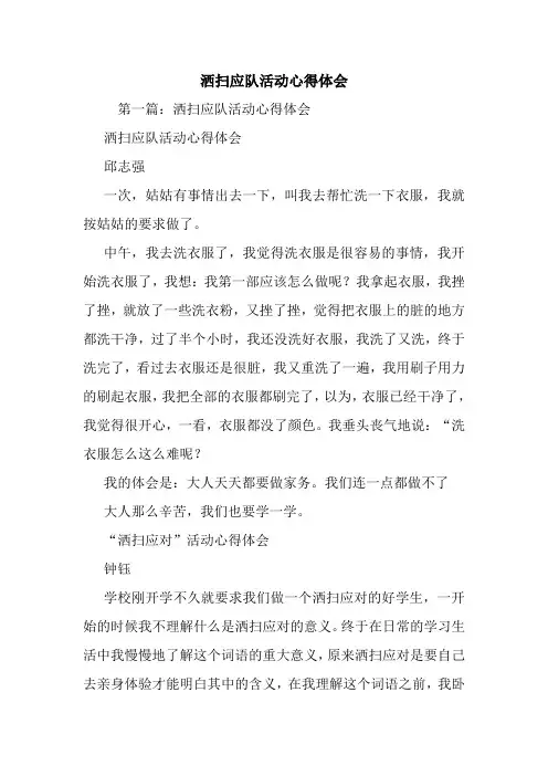 最新洒扫应队活动心得体会