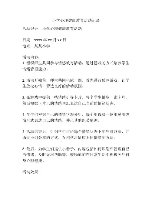 小学心理健康教育活动记录