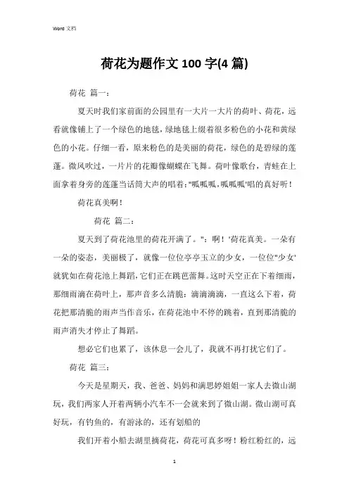 荷花为题作文100字(4篇)