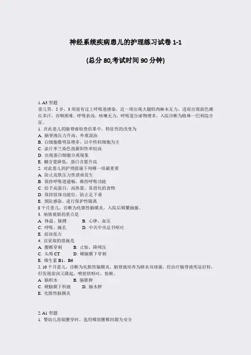 神经系统疾病患儿的护理练习试卷1-1_真题-无答案
