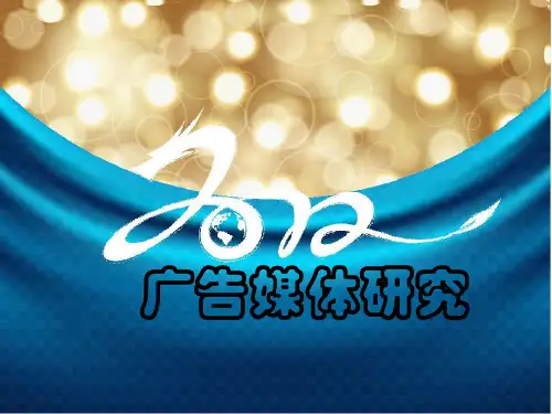 广告媒体研究概述课件