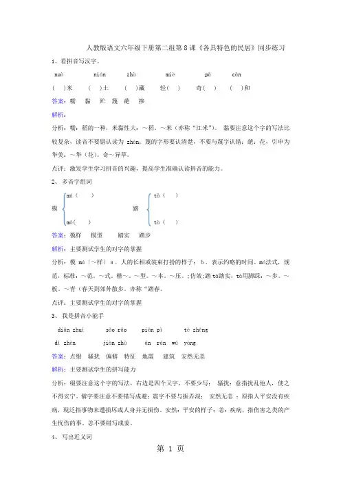 六年级下册语文同步练习第8课各具特色的民居_人教新课标