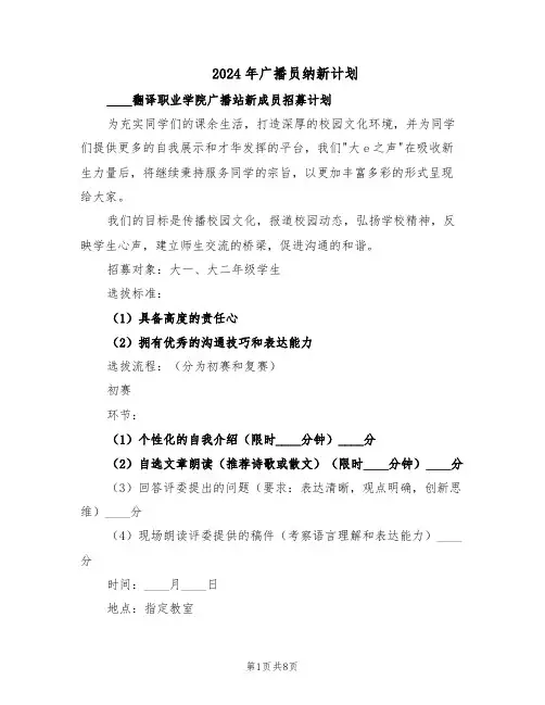 2024年广播员纳新计划（4篇）