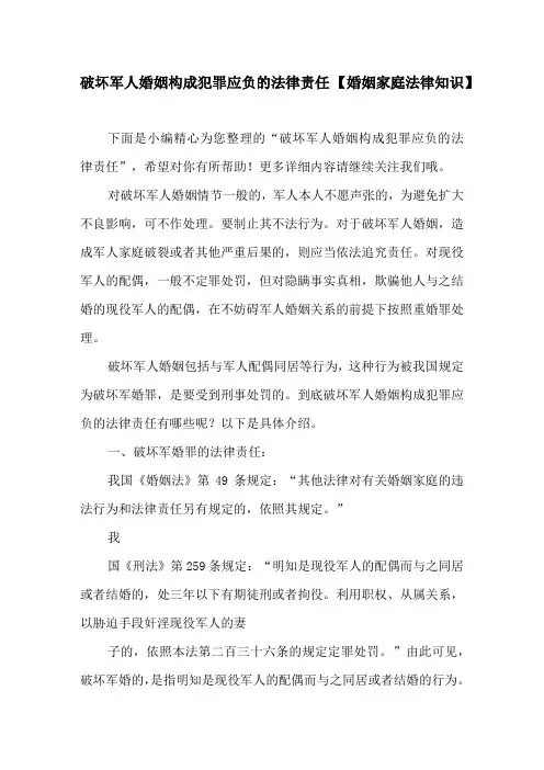 破坏军人婚姻构成犯罪应负的法律责任【婚姻家庭法律知识】
