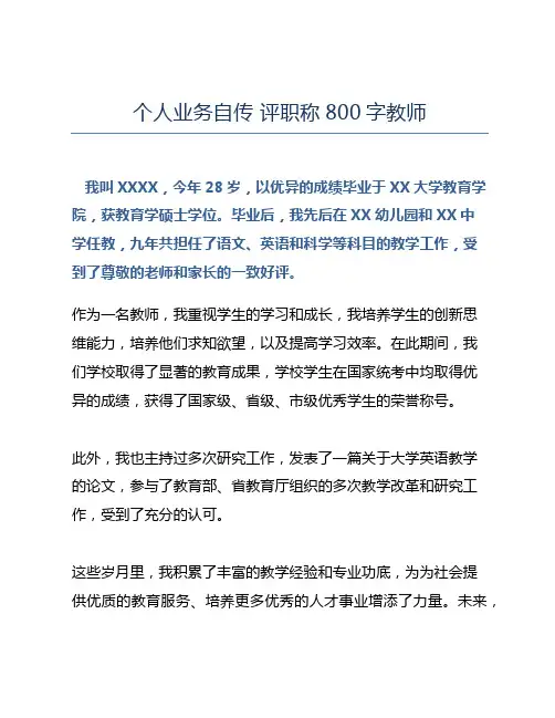 个人业务自传 评职称800字教师