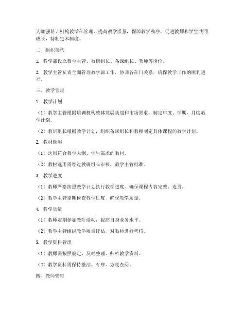 培训机构教学部管理制度