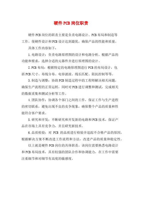 硬件PCB岗位职责