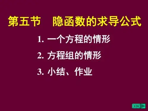 高等数学第八章  多元函数微分法及其应用第五节  隐函数的求导公式8-5