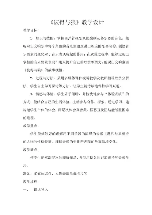 《彼得与狼》教学设计