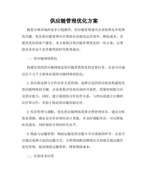 供应链管理优化方案
