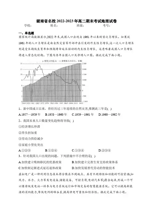 湖南省名校2022-2023年高二期末考试地理试卷(含答案)