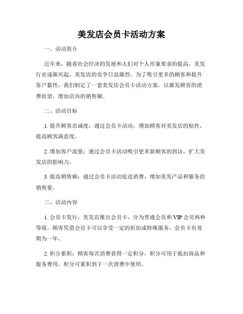 美发店会员卡活动方案