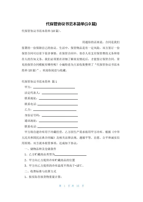 代保管协议书范本简单(10篇)