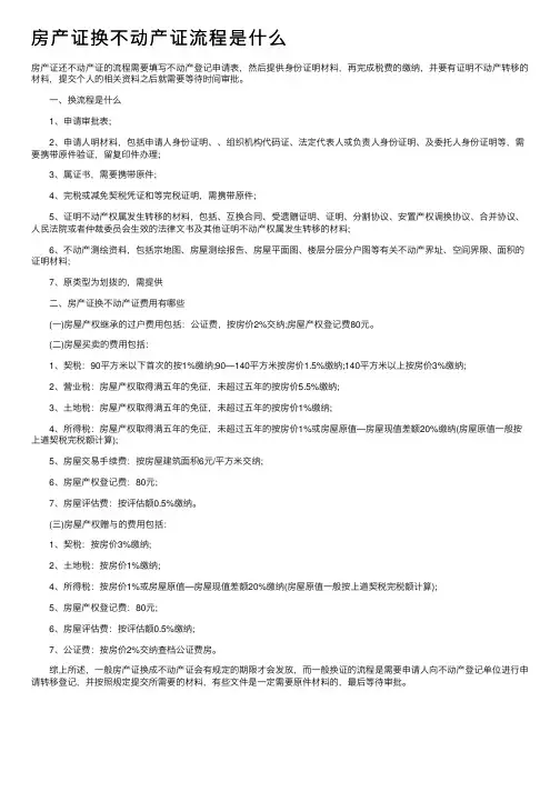 房产证换不动产证流程是什么