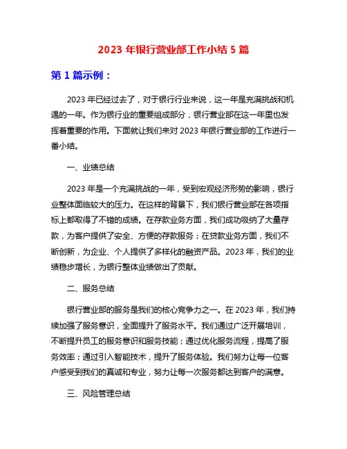 2023年银行营业部工作小结5篇