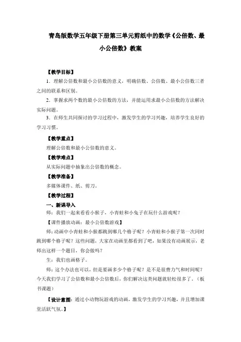 青岛版数学五年级下册第三单元剪纸中的数学《公倍数、最小公倍数》教案