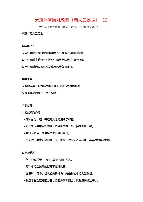 大班体育游戏教案《两人三足走》 (2)4篇