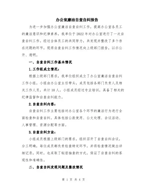 办公室廉洁自查自纠报告