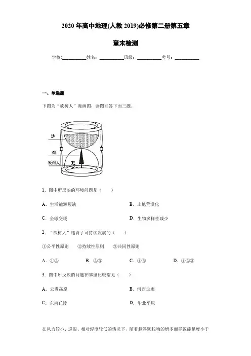 高一地理(人教)必修第二册第五章章末检测(含解析)