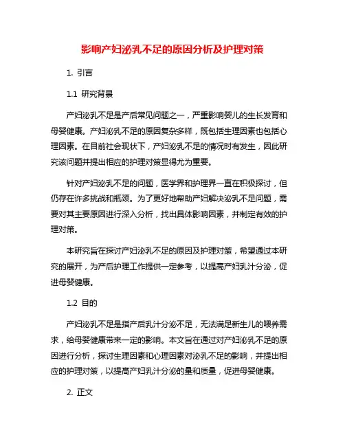 影响产妇泌乳不足的原因分析及护理对策