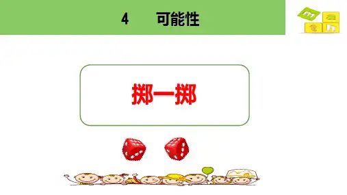 人教版五年级上册数学掷一掷(课件)