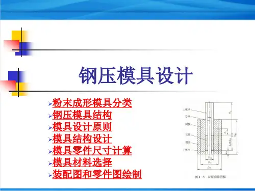 粉末冶金：钢压模具设计