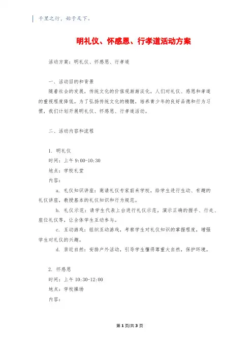 明礼仪、怀感恩、行孝道活动方案