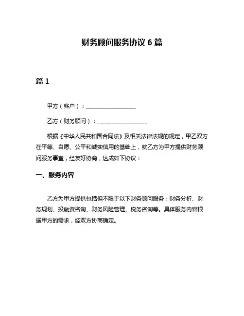 财务顾问服务协议6篇