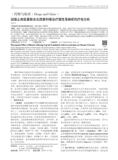 润燥止痒胶囊联合左西替利嗪治疗慢性荨麻疹的疗效分析