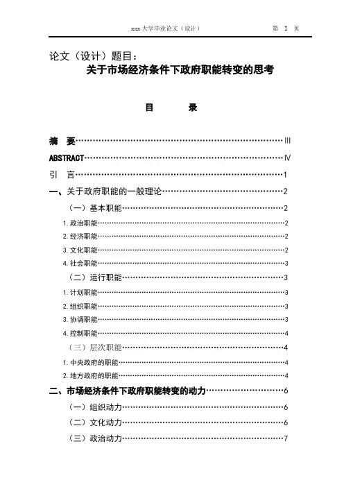 关于市场经济条件下政府职能转变的思考毕业论文