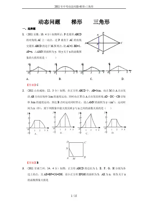 2011年中考动态问题-梯形-三角形