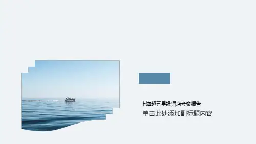 上海超五星级酒店考察报告