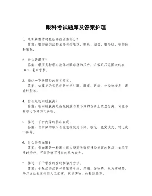 眼科考试题库及答案护理