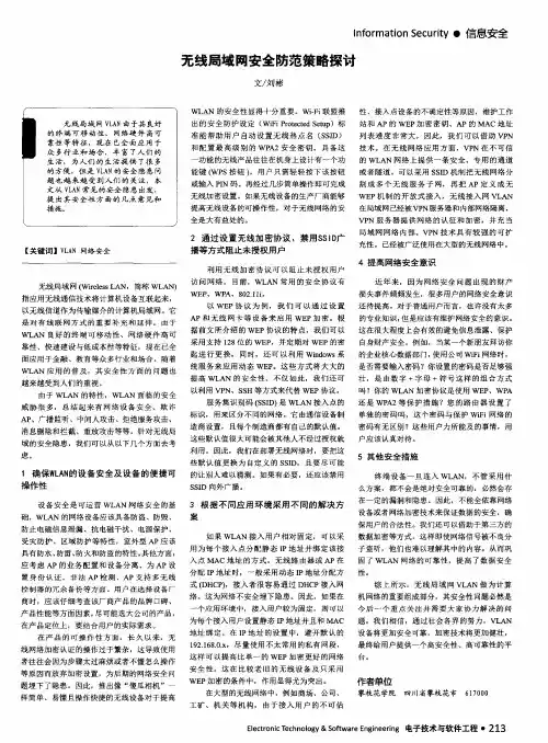 无线局域网安全防范策略探讨