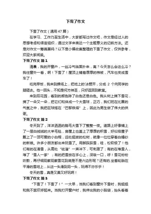 下雪了作文（通用47篇）