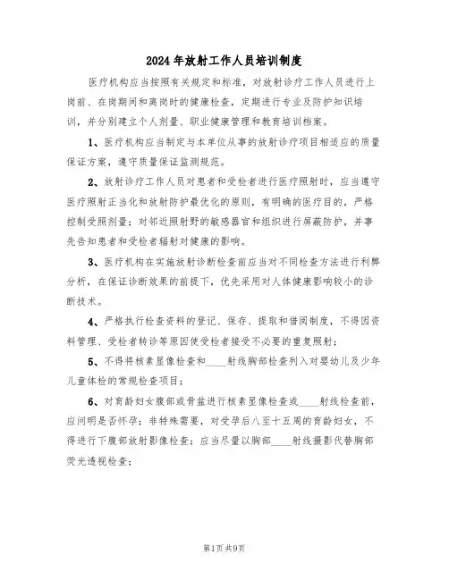 2024年放射工作人员培训制度（四篇）